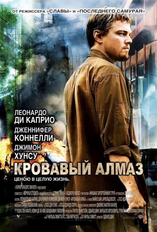 Фильм Кровавый алмаз 2006 смотреть онлайн с Дженнифер Коннели и Майклом Шином